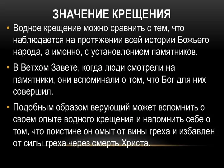 ЗНАЧЕНИЕ КРЕЩЕНИЯ Водное крещение можно сравнить с тем, что наблюдается