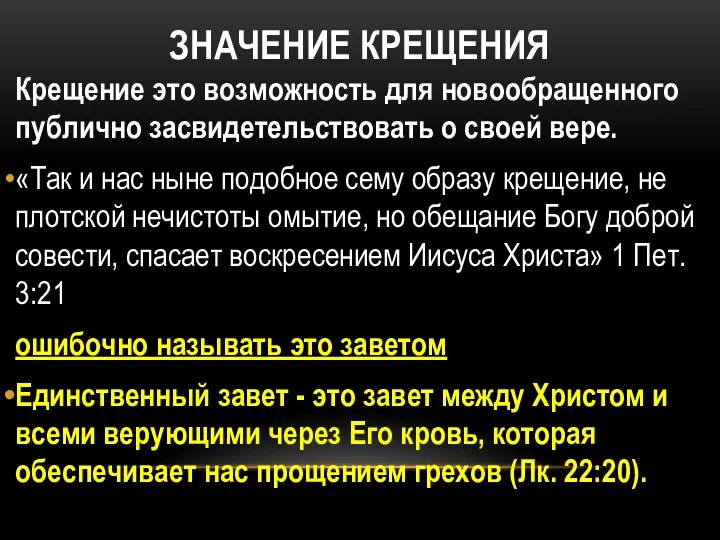 ЗНАЧЕНИЕ КРЕЩЕНИЯ Крещение это возможность для новообращенного публично засвидетельствовать о