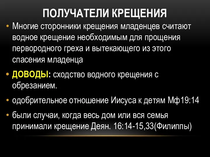 ПОЛУЧАТЕЛИ КРЕЩЕНИЯ Многие сторонники крещения младенцев считают водное крещение необходимым