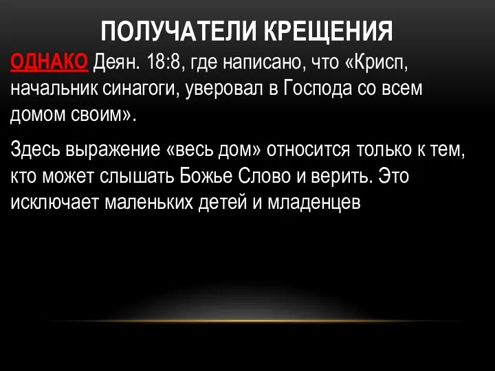 ПОЛУЧАТЕЛИ КРЕЩЕНИЯ ОДНАКО Деян. 18:8, где написано, что «Крисп, начальник