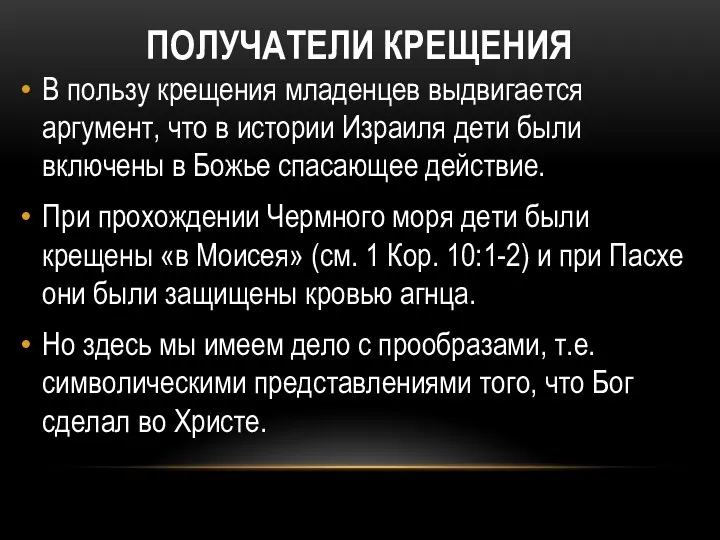 ПОЛУЧАТЕЛИ КРЕЩЕНИЯ В пользу крещения младенцев выдвигается аргумент, что в