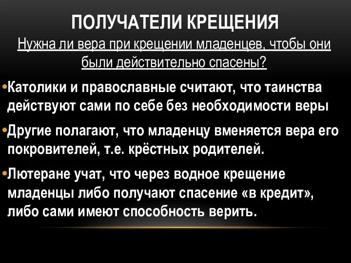 ПОЛУЧАТЕЛИ КРЕЩЕНИЯ Нужна ли вера при крещении младенцев, чтобы они