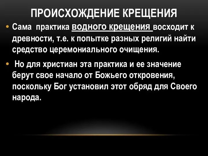 ПРОИСХОЖДЕНИЕ КРЕЩЕНИЯ Сама практика водного крещения восходит к древности, т.е.