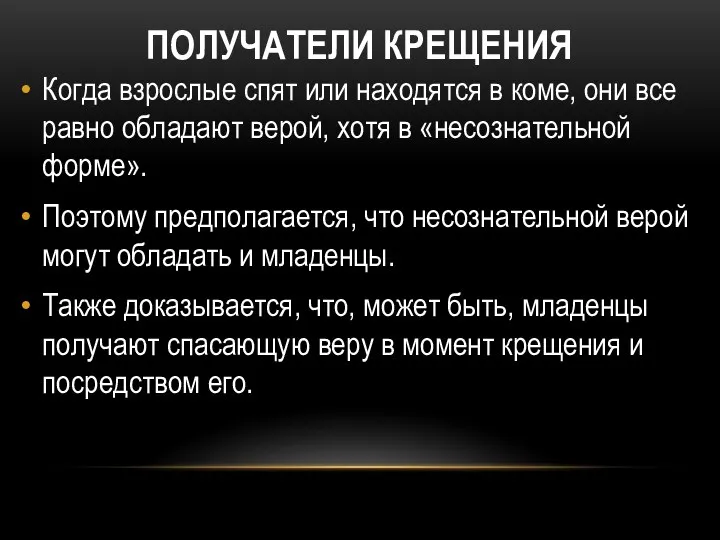 ПОЛУЧАТЕЛИ КРЕЩЕНИЯ Когда взрослые спят или находятся в коме, они