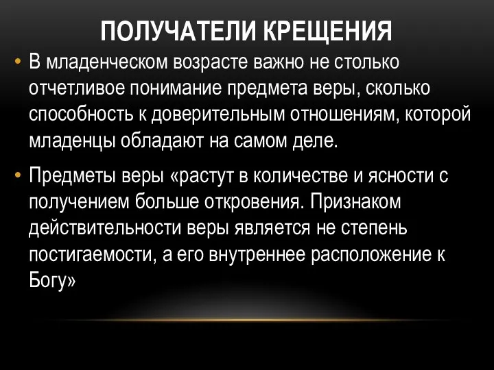 ПОЛУЧАТЕЛИ КРЕЩЕНИЯ В младенческом возрасте важно не столько отчетливое понимание