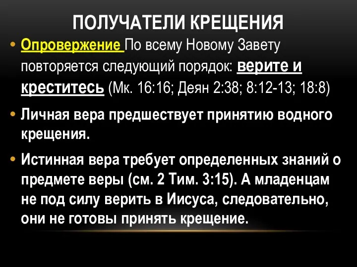 ПОЛУЧАТЕЛИ КРЕЩЕНИЯ Опровержение По всему Новому Завету повторяется следующий порядок: