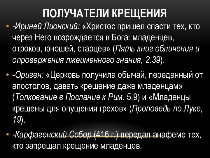 ПОЛУЧАТЕЛИ КРЕЩЕНИЯ -Ириней Лионский: «Христос пришел спасти тех, кто через