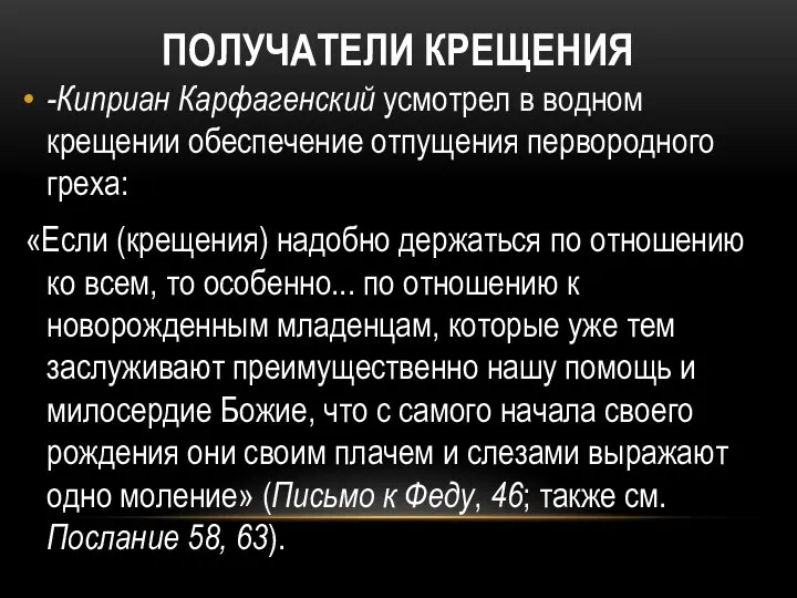 ПОЛУЧАТЕЛИ КРЕЩЕНИЯ -Киприан Карфагенский усмотрел в водном крещении обеспечение отпущения