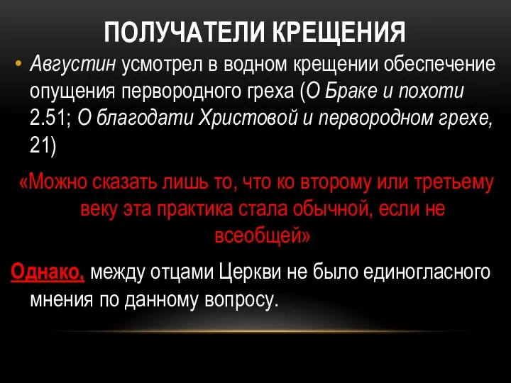 ПОЛУЧАТЕЛИ КРЕЩЕНИЯ Августин усмотрел в водном крещении обеспечение опущения первородного