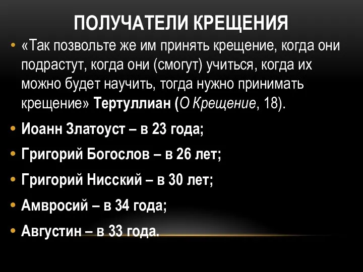 ПОЛУЧАТЕЛИ КРЕЩЕНИЯ «Так позвольте же им принять крещение, когда они