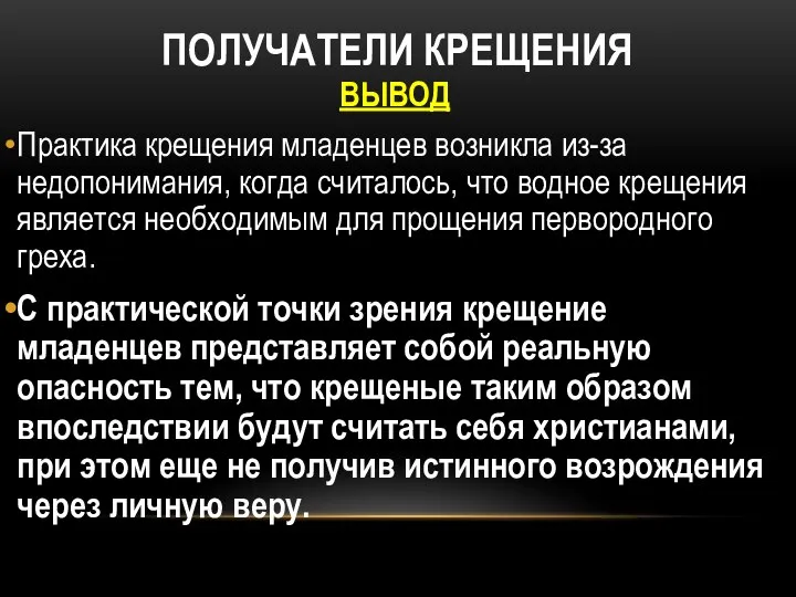 ПОЛУЧАТЕЛИ КРЕЩЕНИЯ ВЫВОД Практика крещения младенцев возникла из-за недопонимания, когда