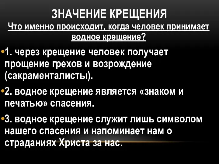 ЗНАЧЕНИЕ КРЕЩЕНИЯ Что именно происходит, когда человек принимает водное крещение?