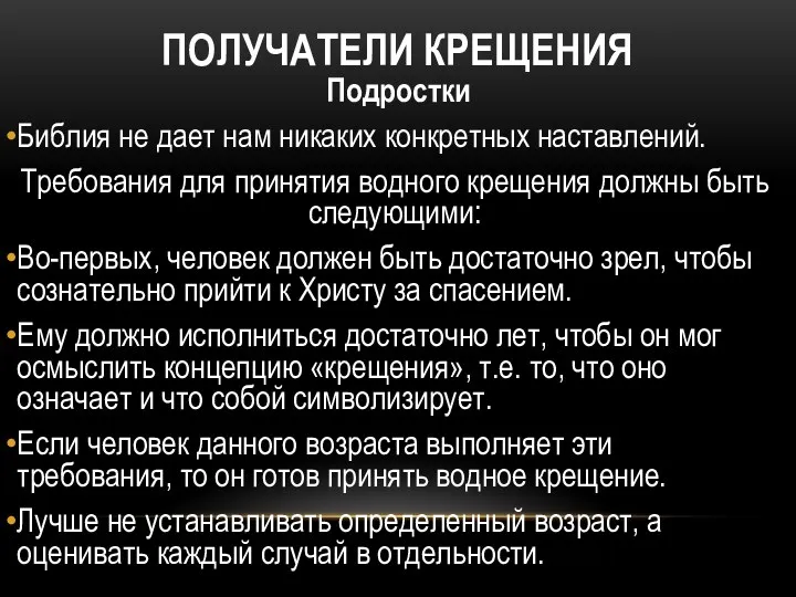 ПОЛУЧАТЕЛИ КРЕЩЕНИЯ Подростки Библия не дает нам никаких конкретных наставлений.