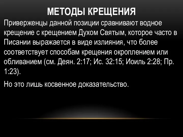 МЕТОДЫ КРЕЩЕНИЯ Приверженцы данной позиции сравнивают водное крещение с крещением