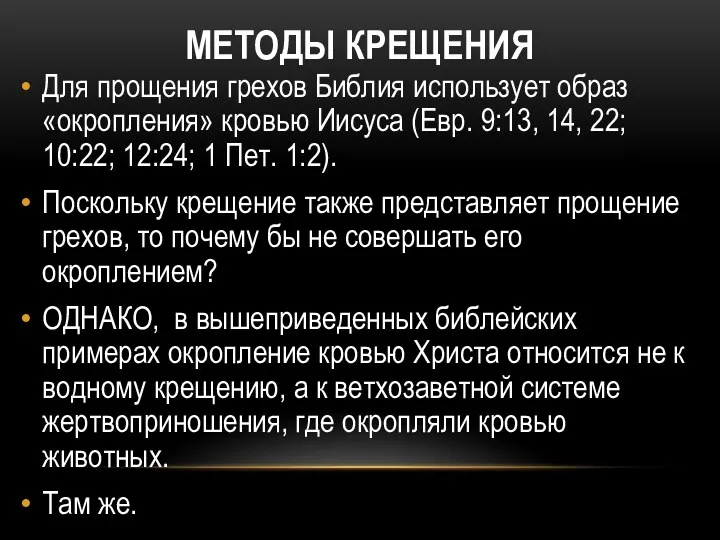 МЕТОДЫ КРЕЩЕНИЯ Для прощения грехов Библия использует образ «окропления» кровью