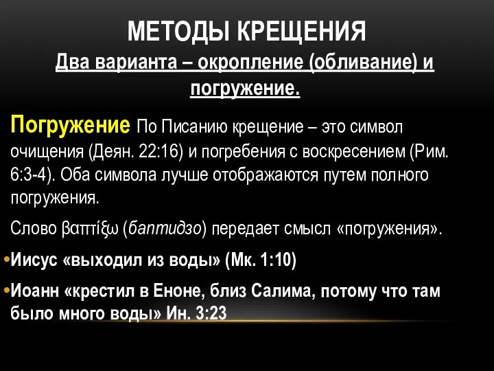 МЕТОДЫ КРЕЩЕНИЯ Два варианта – окропление (обливание) и погружение. Погружение