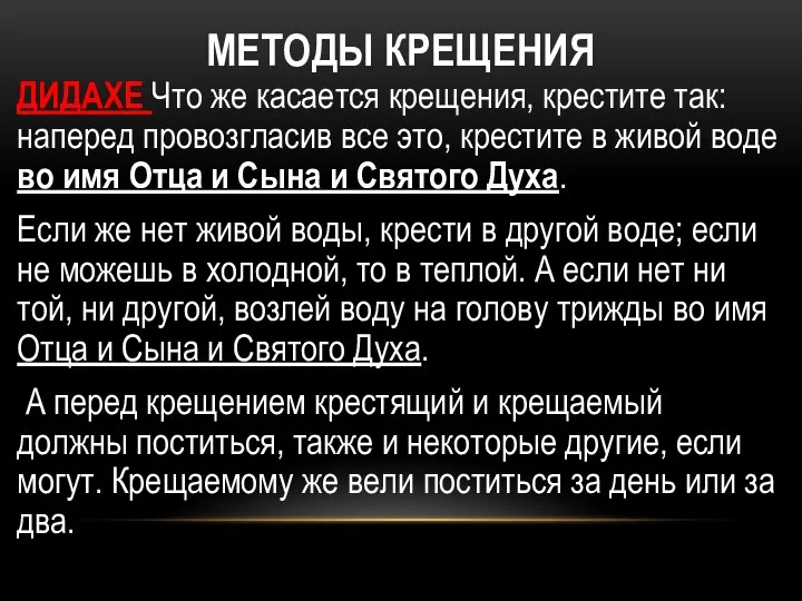 МЕТОДЫ КРЕЩЕНИЯ ДИДАХЕ Что же касается крещения, крестите так: наперед