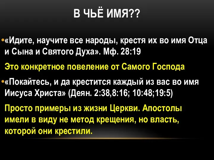 В ЧЬЁ ИМЯ?? «Идите, научите все народы, крестя их во