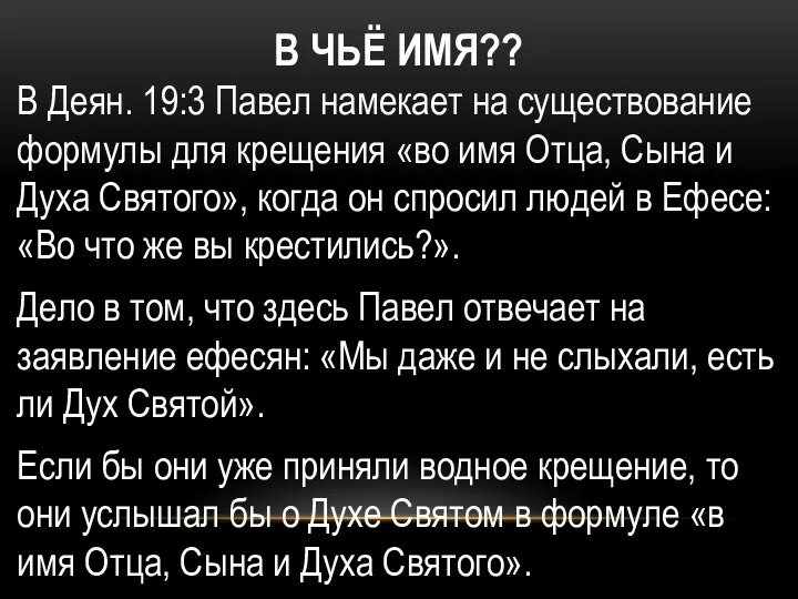 В ЧЬЁ ИМЯ?? В Деян. 19:3 Павел намекает на существование