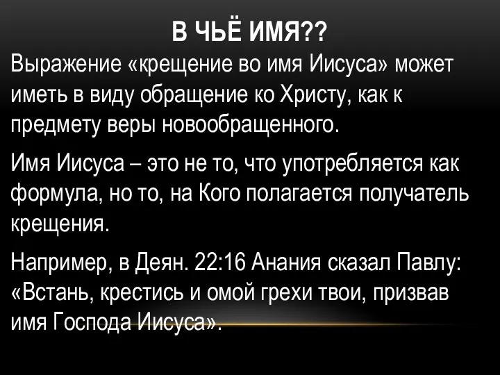 В ЧЬЁ ИМЯ?? Выражение «крещение во имя Иисуса» может иметь