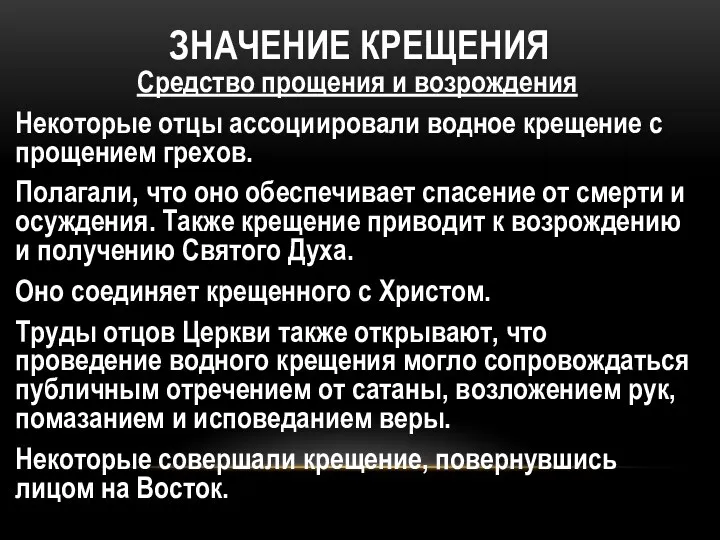 ЗНАЧЕНИЕ КРЕЩЕНИЯ Средство прощения и возрождения Некоторые отцы ассоциировали водное