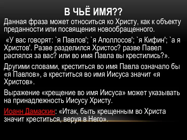 В ЧЬЁ ИМЯ?? Данная фраза может относиться ко Христу, как