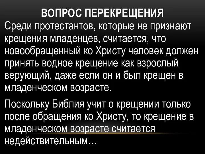 ВОПРОС ПЕРЕКРЕЩЕНИЯ Среди протестантов, которые не признают крещения младенцев, считается,