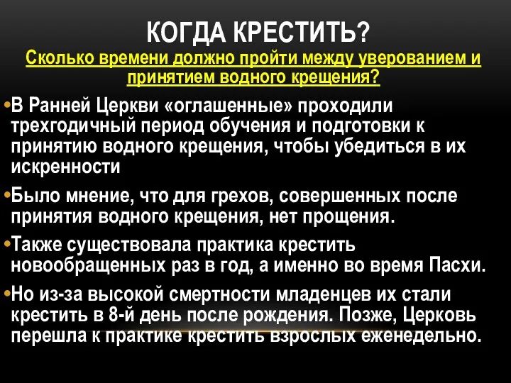 КОГДА КРЕСТИТЬ? Сколько времени должно пройти между уверованием и принятием