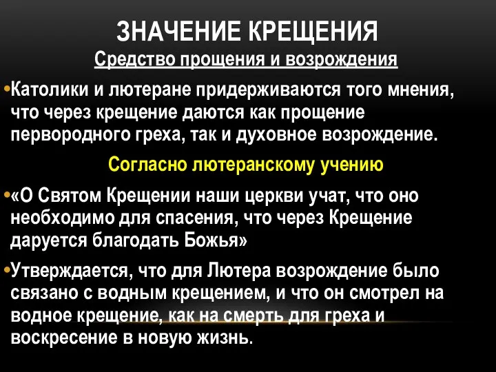 ЗНАЧЕНИЕ КРЕЩЕНИЯ Средство прощения и возрождения Католики и лютеране придерживаются