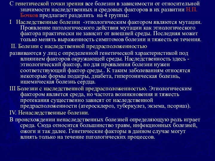 С генетической точки зрения все болезни в зависимости от относительной