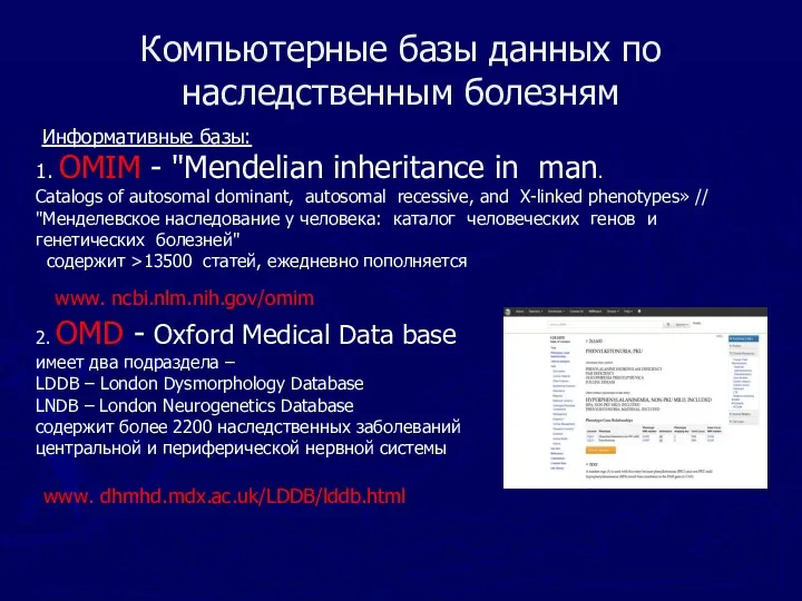 Компьютерные базы данных по наследственным болезням Информативные базы: 1. OMIM