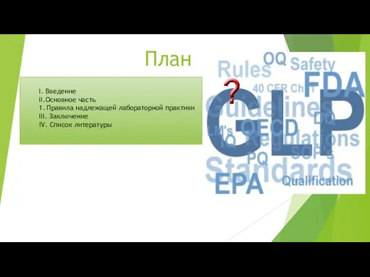 План І. Введение ІІ.Основное часть 1. Правила надлежащей лабораторной практики ІІІ. Заключение IV. Список литературы