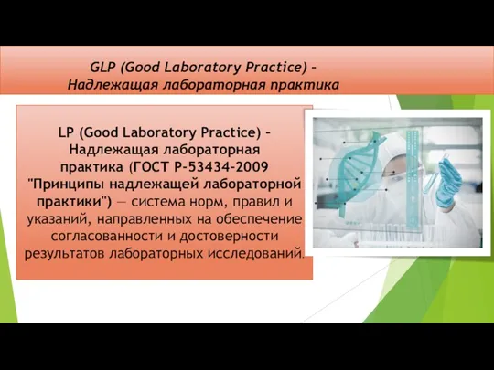 GLP (Good Laboratory Practice) – Надлежащая лабораторная практика LP (Good