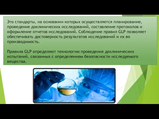 Это стандарты, на основании которых осуществляется планирование, проведение доклинических исследований,