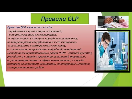 Правила GLP включают в себя: -требования к организации испытаний, -к