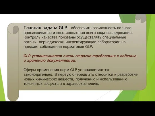 Главная задача GLP - обеспечить возможность полного прослеживания и восстановления