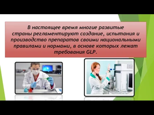 В настоящее время многие развитые страны регламентируют создание, испытания и