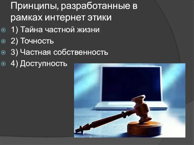 Принципы, разработанные в рамках интернет этики 1) Тайна частной жизни