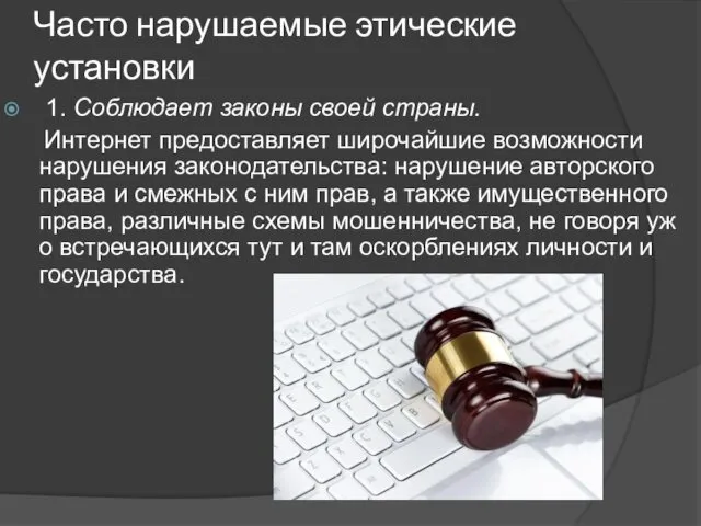 Часто нарушаемые этические установки 1. Соблюдает законы своей страны. Интернет