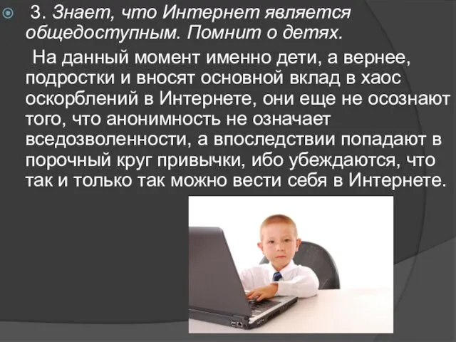 3. Знает, что Интернет является общедоступным. Помнит о детях. На