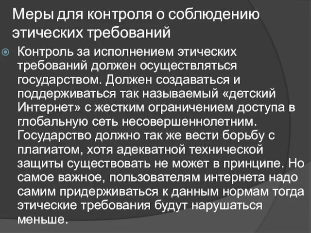 Меры для контроля о соблюдению этических требований Контроль за исполнением