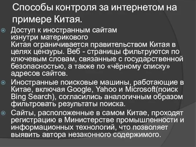 Способы контроля за интернетом на примере Китая. Доступ к иностранным