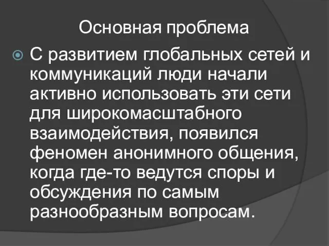 С развитием глобальных сетей и коммуникаций люди начали активно использовать