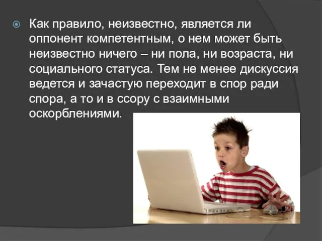 Как правило, неизвестно, является ли оппонент компетентным, о нем может