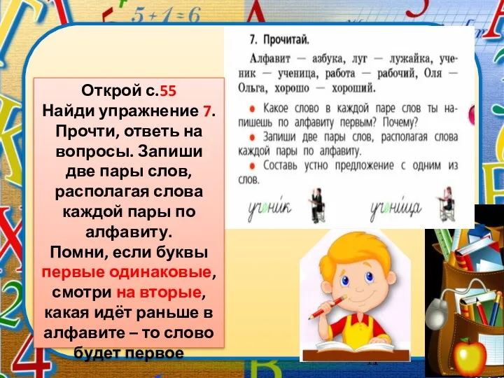 Открой с.55 Найди упражнение 7. Прочти, ответь на вопросы. Запиши