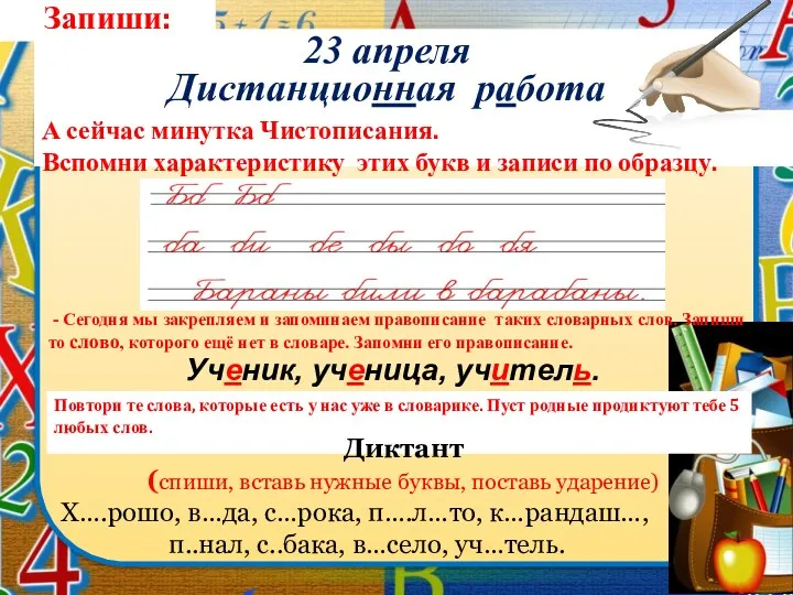 Запиши: 23 апреля Дистанционная работа А сейчас минутка Чистописания. Вспомни