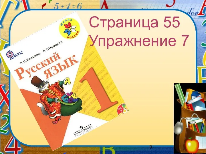 Страница 55 Упражнение 7