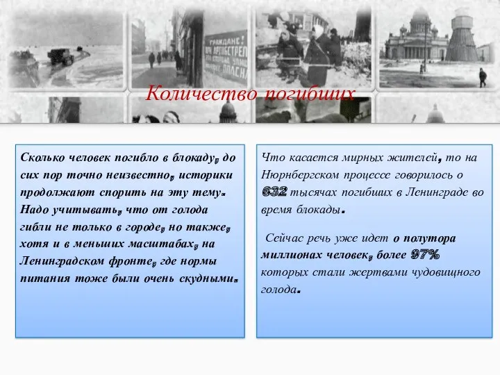 Количество погибших Сколько человек погибло в блокаду, до сих пор