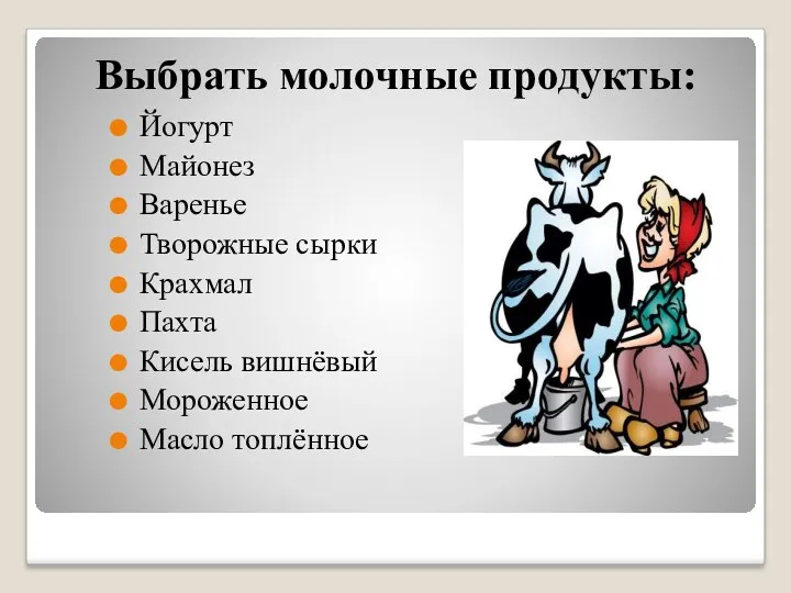 Выбрать молочные продукты: Йогурт Майонез Варенье Творожные сырки Крахмал Пахта Кисель вишнёвый Мороженное Масло топлённое