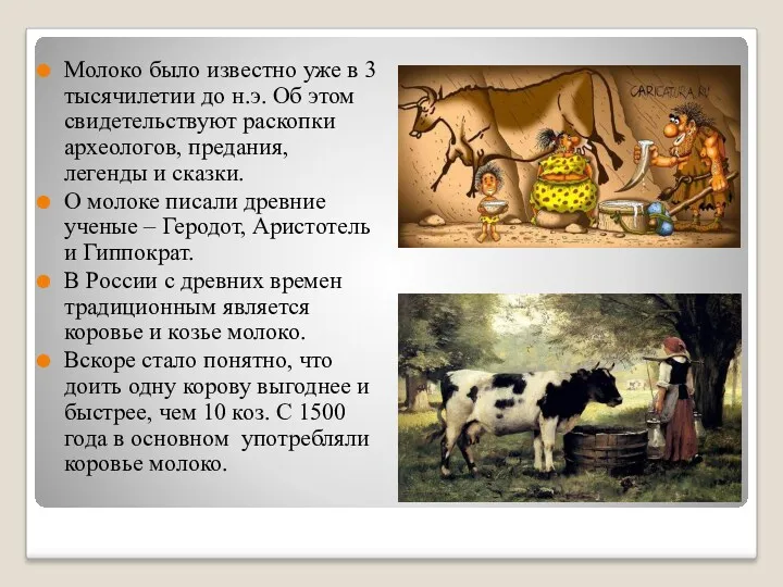 Молоко было известно уже в 3 тысячилетии до н.э. Об